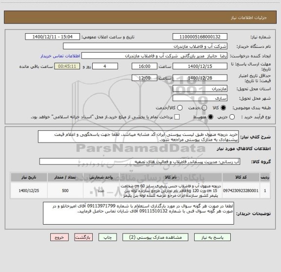 استعلام خرید دریچه منهول طبق لیست پیوستی ایران کد مشابه میباشد، لطفا جهت پاسخگویی و اعلام قیمت پیشنهادی به مدارک پیوستی مراجعه شود.