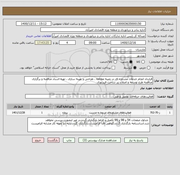 استعلام قرارداد انجام خدمات مشاوره ای در زمینه مطالعه ، طراحی و بهینه سازی ، تهیه اسناد مناقصه و برگزاری مناقصه طرح توسعه و اصلاح زیر ساخت فیبرنوری 