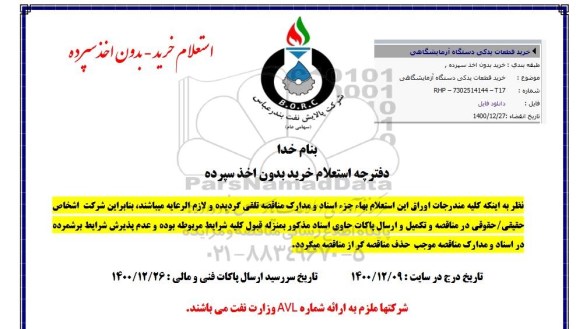 استعلام، استعلام خرید قطعات یدکی دستگاه آزمایشگاهی 