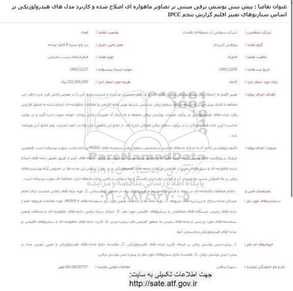 فراخوان، فراخوان پیش بینی پوشش برفی مبتنی بر تصاویر ماهواره ای اصلاح شده و...