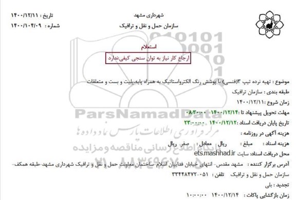 استعلام تهیه نرده تیپ 3(فنسی) با پوشش رنگ الکترواستاتیک به همراه پایه،پلیت و بست و متعلقات