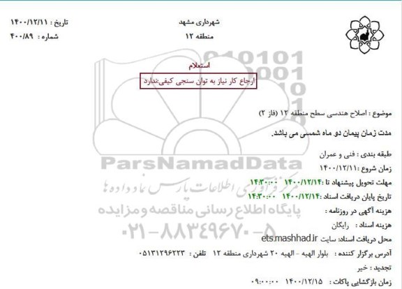 استعلام اصلاح هندسی سطح منطقه 12