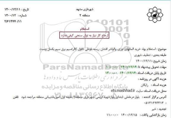 استعلام بهاء خرید المانهای نوری-والواشر افشان-ریسه بلوطی-(فول کالر)سیم برق سیم بکسل وبست