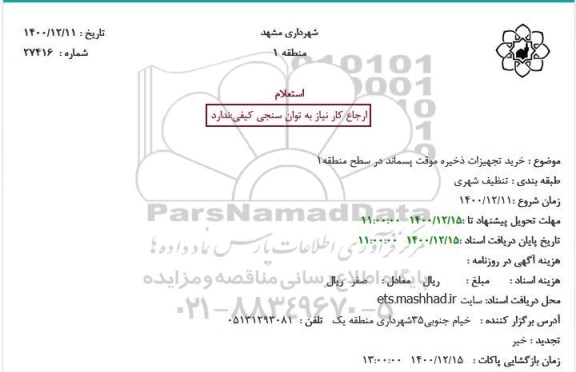 استعلام خرید تجهیزات ذخیره موقت پسماند