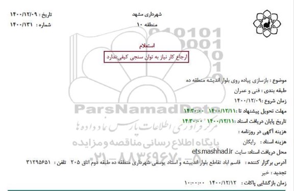 استعلام بازسازی پیاده روی بلوار اندیشه