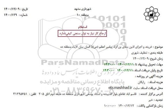 استعلام خرید و اجرای آذین بندی  بزرگراه پیامبر اعظم (ص) با المان سان لایت 