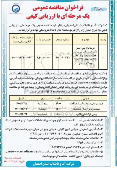 فراخوان مناقصه، فراخوان مناقصه خرید لوله پلی اتیلن تک جداره آب شرب- چاپ دوم 