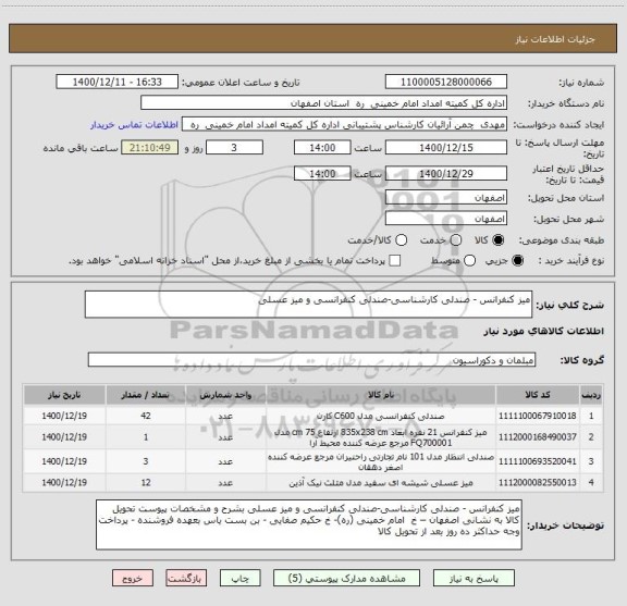 استعلام میز کنفرانس - صندلی کارشناسی-صندلی کنفرانسی و میز عسلی 