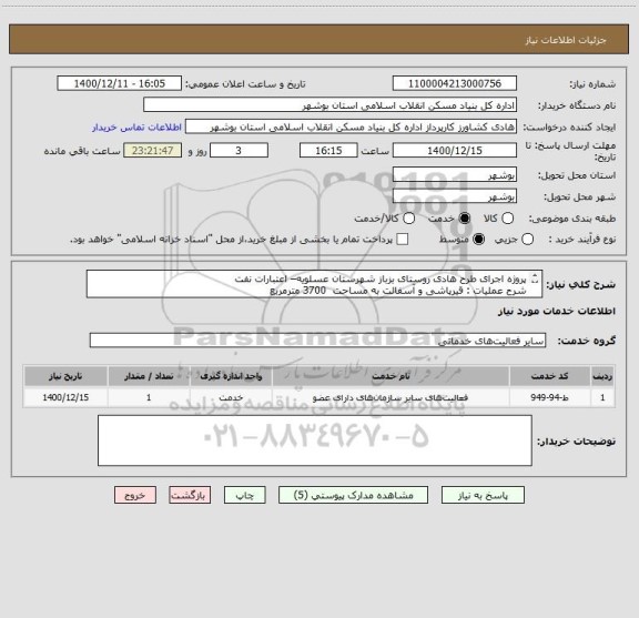 استعلام پروژه اجرای طرح هادی روستای بزباز شهرستان عسلویه– اعتبارات نفت
شرح عملیات : قیرپاشی و آسفالت به مساحت  3700 مترمربع  
