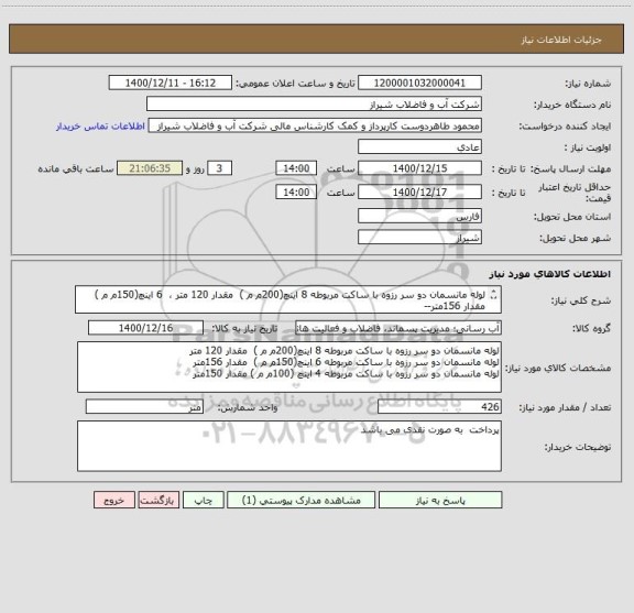 استعلام لوله مانسمان دو سر رزوه با ساکت مربوطه 8 اینچ(200م م )  مقدار 120 متر ،  6 اینچ(150م م )  مقدار 156متر-- 
4 اینچ (100م م ) مقدار 150متر 