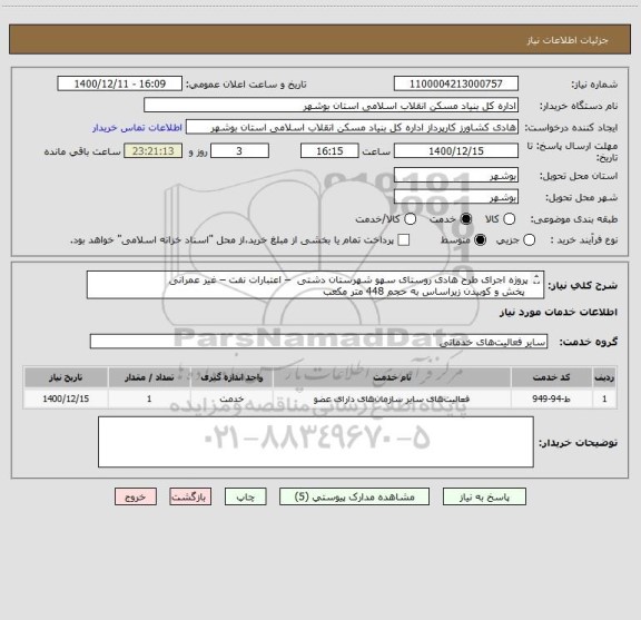 استعلام پروژه اجرای طرح هادی روستای سهو شهرستان دشتی  – اعتبارات نفت – غیر عمرانی
 پخش و کوبیدن زیراساس به حجم 448 متر مکعب
