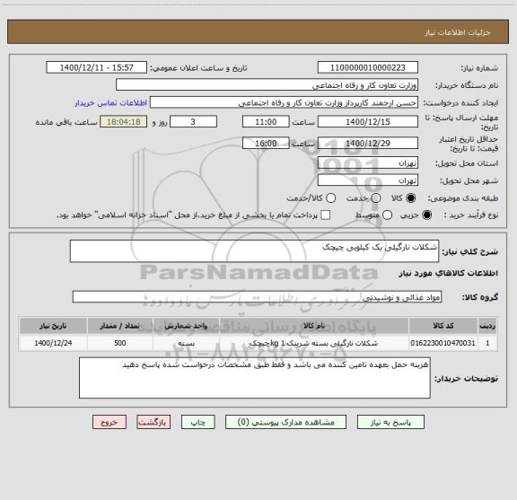 استعلام شکلات نارگیلی یک کیلویی چیچک