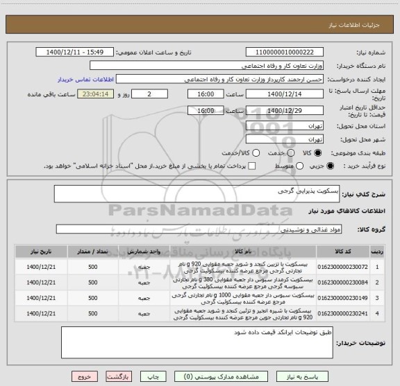 استعلام بسکویت پذیرایی گرجی 