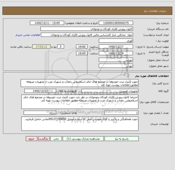 استعلام جهت کنترل تردد خودروها در مجتمع های خالد اسلامبولی ,حجاب و شهرک غرب از تجهیزات مربوطه مطابق اطلاعات پیوست تهیه کند