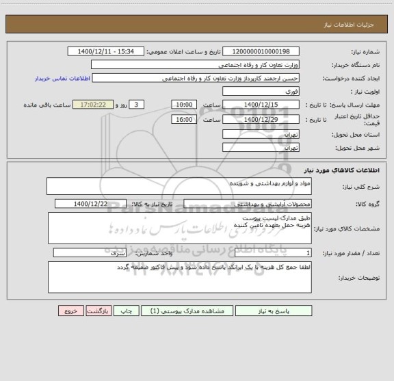 استعلام مواد و لوازم بهداشتی و شوینده