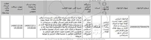 فراخوان ارزیابی کیفی جهت لیست کوتاه تهیه و اجرای تاسیسات و  نازک کاری در پروژه های طرح اقدام ملی مسکن شهر بندرعباس 