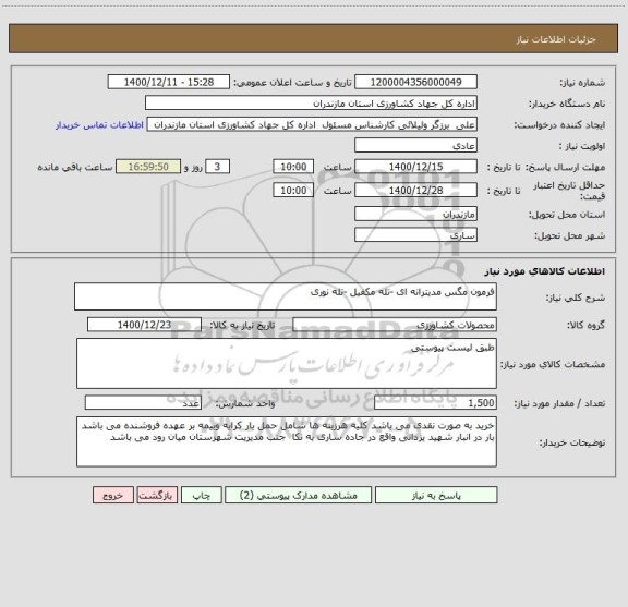 استعلام فرمون مگس مدیترانه ای -تله مکفیل -تله نوری 