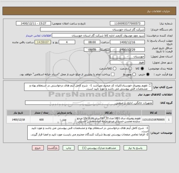 استعلام تقویم رومیزی خوزستان/ایران کد صحیح نمیباشد 1-  شرح کامل آیتم های درخواستی در استعلام بهاء و مشخصات فنی پیوستی می باشد و مورد تایید است. 
