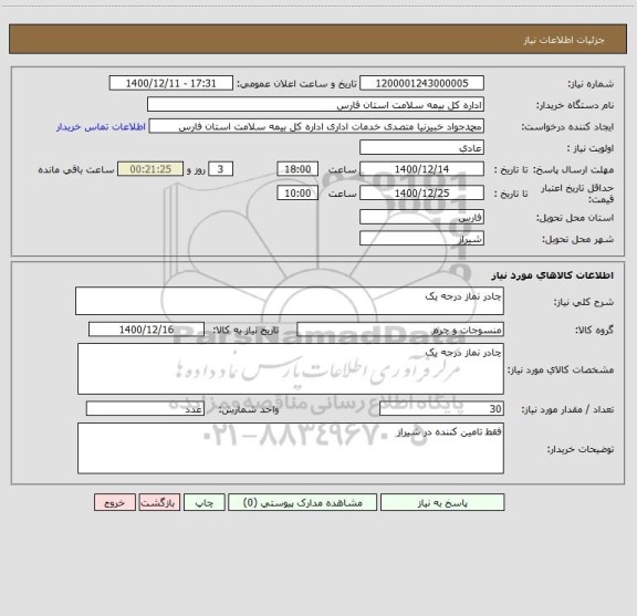 استعلام چادر نماز درجه یک ، سامانه ستاد