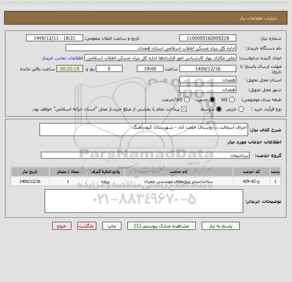 استعلام اجرای آسفالت در روستای خلعت آباد - شهرستان کبودرآهنگ