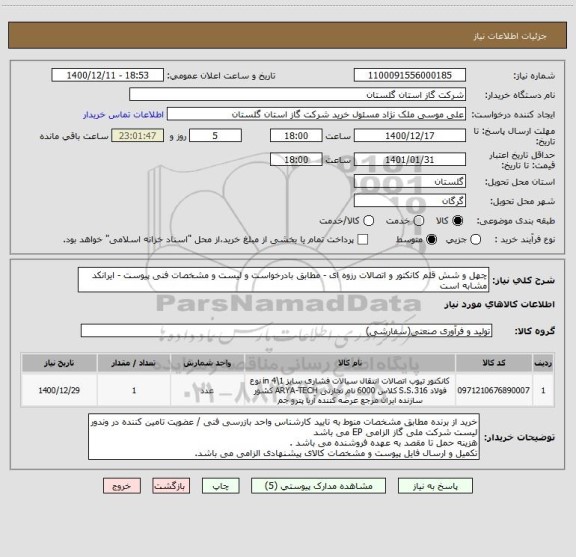 استعلام چهل و شش قلم کانکتور و اتصالات رزوه ای - مطابق بادرخواست و لیست و مشخصات فنی پیوست - ایرانکد مشابه است