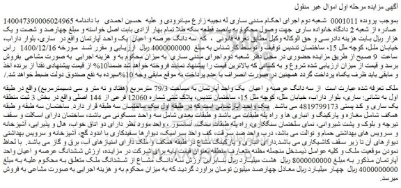 مزایده فروش سه دانگ عرصه و اعیان  یک واحد آپارتمان به مساحت 79/3 مترمربع