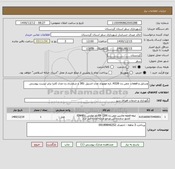 استعلام وسایل و قطعات چمن زن AS26 ،اره موتوری مدل اشتیل 381 و شمشاد زن مدل کابرا برابر لیست پیوستی