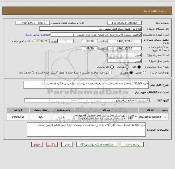 استعلام خرید 326/5 شاخه / عدد آهن آلات به شرح مشخصات پیوست ، ارایه پیش فاکتور الزامی است.