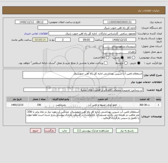 استعلام استعلام تامین آب شیرین بهداشتی اداره کل راه آهن جنوبشرق  