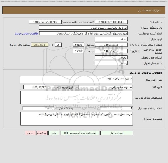 استعلام تجهیزات مصرفی مبارزه