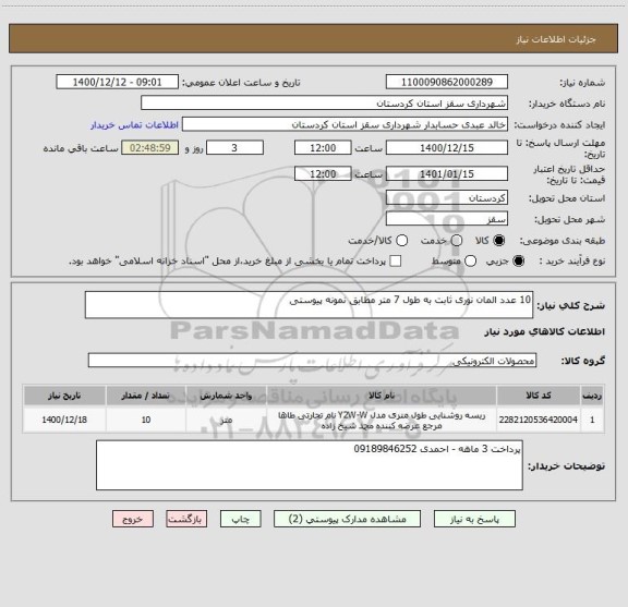 استعلام 10 عدد المان نوری ثابت به طول 7 متر مطابق نمونه پیوستی