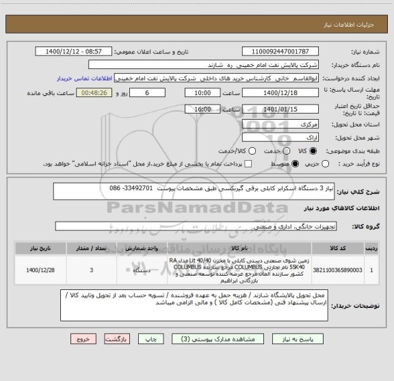 استعلام نیاز 3 دستگاه اسکرابر کابلی برقی گیربکسی طبق مشخصات پیوست  33492701- 086