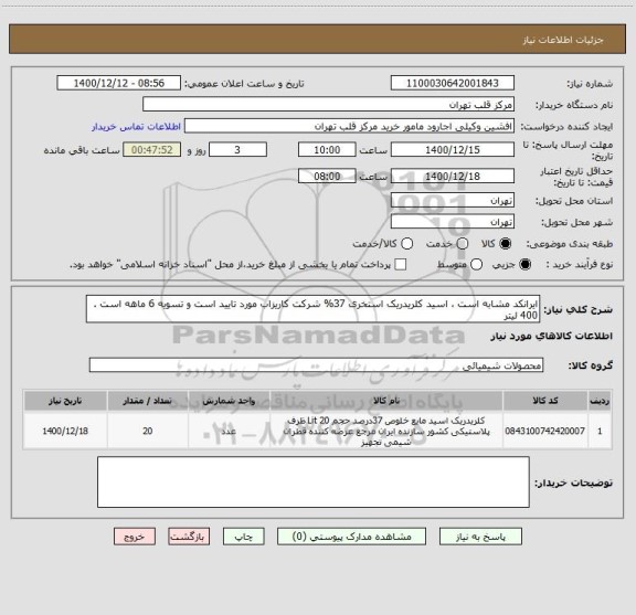 استعلام ایرانکد مشابه است ، اسید کلریدریک استخری 37% شرکت کاریزاب مورد تایید است و تسویه 6 ماهه است . 400 لیتر