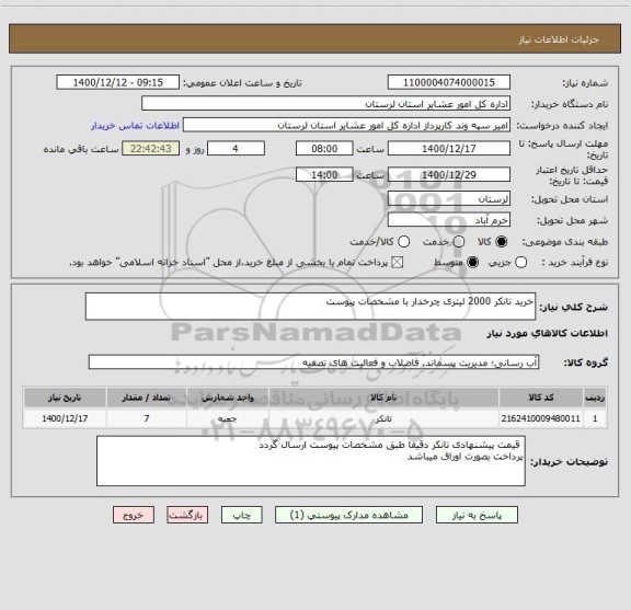 استعلام خرید تانکر 2000 لیتری چرخدار با مشخصات پیوست