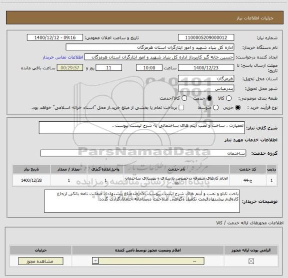 استعلام تعمیارت ، ساخت و نصب آیتم های ساختمانی به شرح لیست پیوست . 