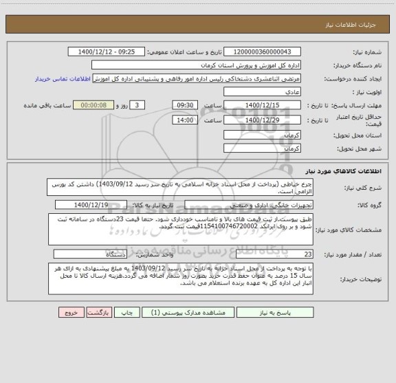 استعلام چرخ خیاطی (پرداخت از محل اسناد خزانه اسلامی به تاریخ سر رسید 1403/09/12) داشتن کد بورس الزامی است.