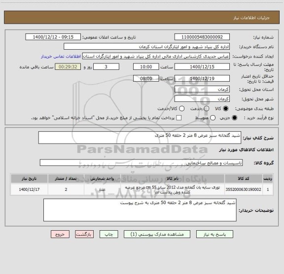 استعلام شید گلخانه سبز عرض 8 متر 2 حلقه 50 متری 