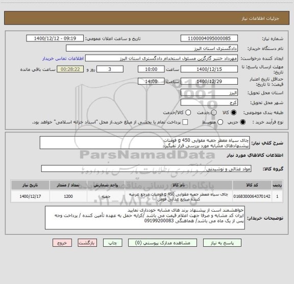 استعلام چای سیاه معطر جعبه مقوایی 450 g فومنات
پیشنهادهای مشابه مورد بررسی قرار نمیگیرد