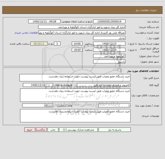 استعلام خرید دستگاه حضور وغیاب طبق لیست پیوست جهت استفاده بنیاد دهدشت