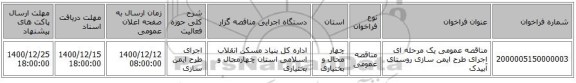 مناقصه عمومی یک مرحله ای اجرای طرح ایمن سازی روستای آبیدک