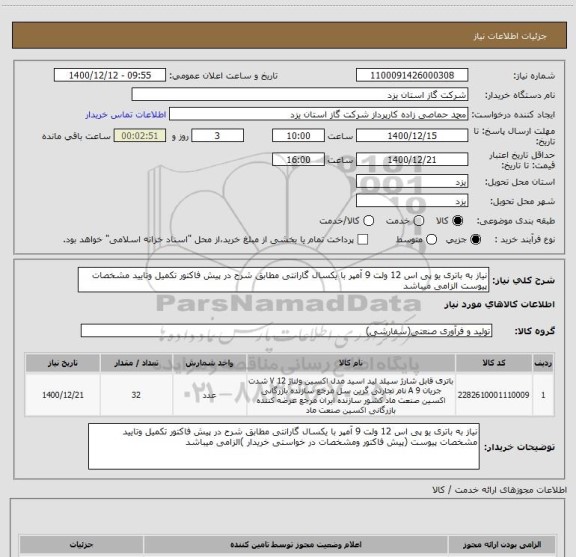 استعلام نیاز به باتری یو پی اس 12 ولت 9 آمپر با یکسال گارانتی مطابق شرح در پیش فاکتور تکمیل وتایید مشخصات پیوست الزامی میباشد