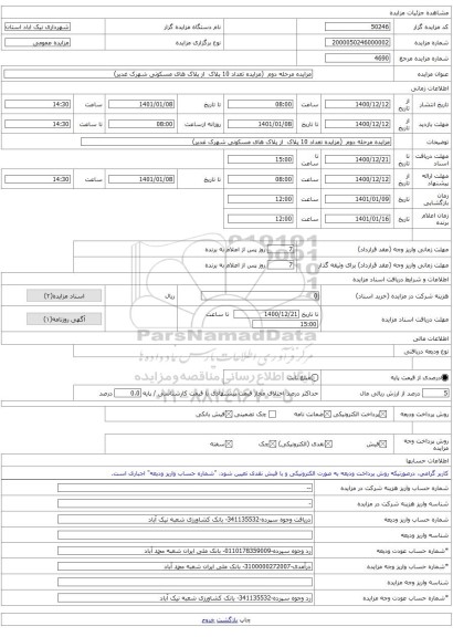 مزایده مرحله دوم  (مزایده تعداد 10 پلاک  از پلاک های مسکونی شهرک غدیر)