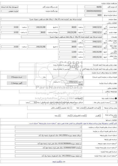 مزایده مرحله دوم  (مزایده تعداد 10 پلاک  از پلاک های مسکونی شهرک غدیر)