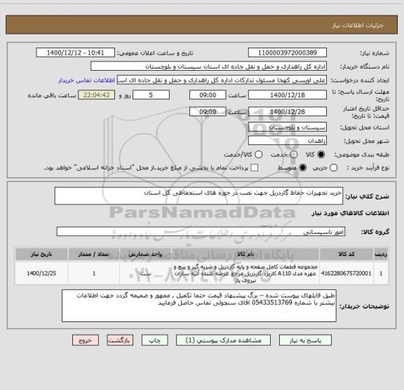 استعلام خرید تجهیزات حفاظ گاردریل جهت نصب در حوزه های استحفاظی کل استان 