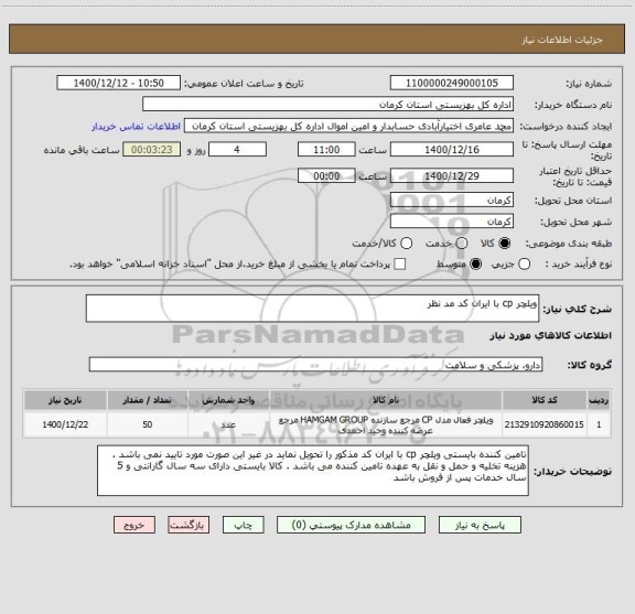 استعلام ویلچر cp با ایران کد مد نظر 