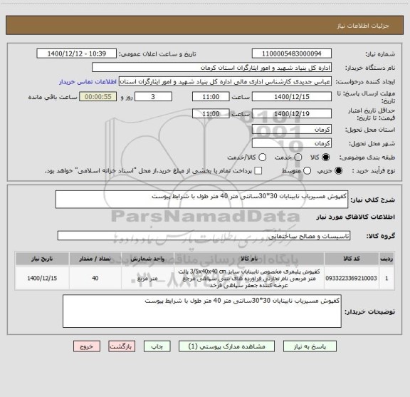 استعلام کفپوش مسیریاب نابینایان 30*30سانتی متر 40 متر طول با شرایط پیوست 