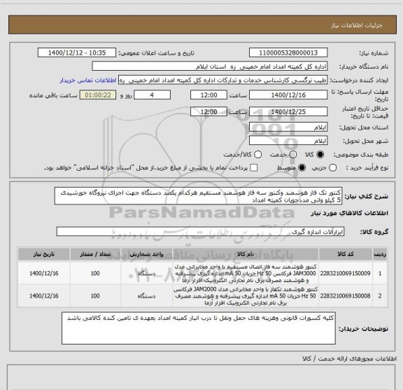 استعلام کنتور تک فاز هوشمند وکنتور سه فاز هوشمند مستقیم هرکدام یکصد دستگاه جهت اجرای نیروگاه خورشیدی 5 کیلو واتی مددجویان کمیته امداد