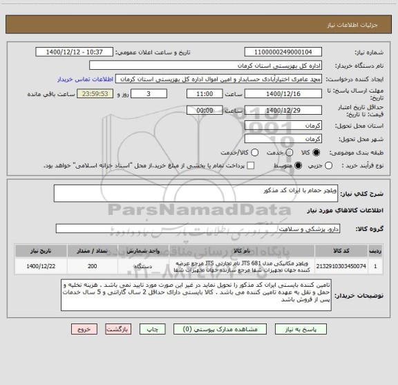 استعلام ویلچر حمام با ایران کد مذکور 