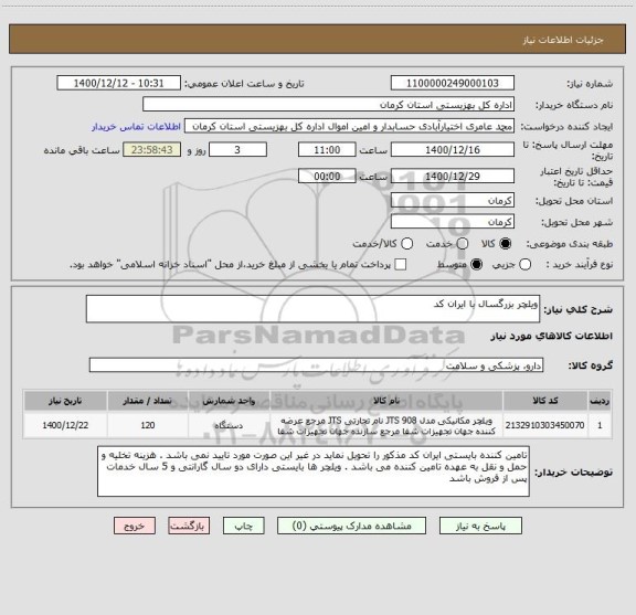 استعلام ویلچر بزرگسال با ایران کد 