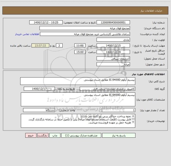 استعلام بیسیم آیکوم IC-5400D مطابق اسناد پیوستی
